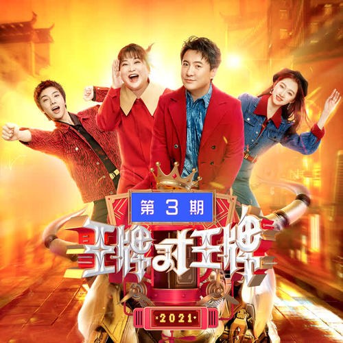 Vương Bài Đối Vương Bài Mùa 6 EP3 (王牌对王牌第六季 第3期)