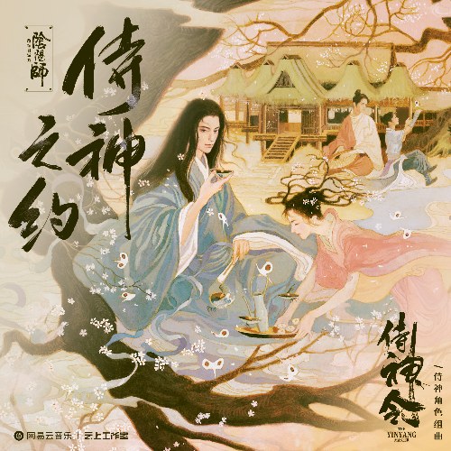 Thị Thần Chi Ước (侍神之约) ("侍神令"Thị Thần Lệnh OST)