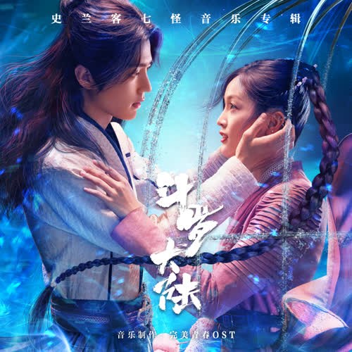 Đấu La Đại Lục (斗罗大陆 史兰客七怪音乐专辑) (OST)