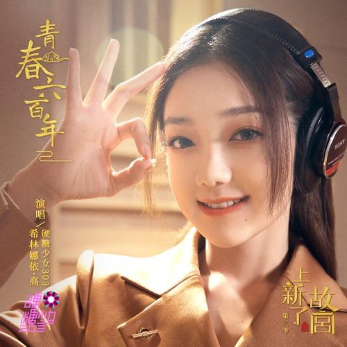 Thanh Xuân Sáu Trăm Năm (青春六百年) ("上新了·故宫"Làm Mới Cố Cung) (Single)