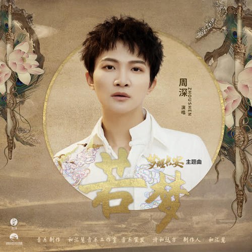 Nhược Mộng (若梦) ("梦醒长安"Mộng Tỉnh Trường An OST) (Single)