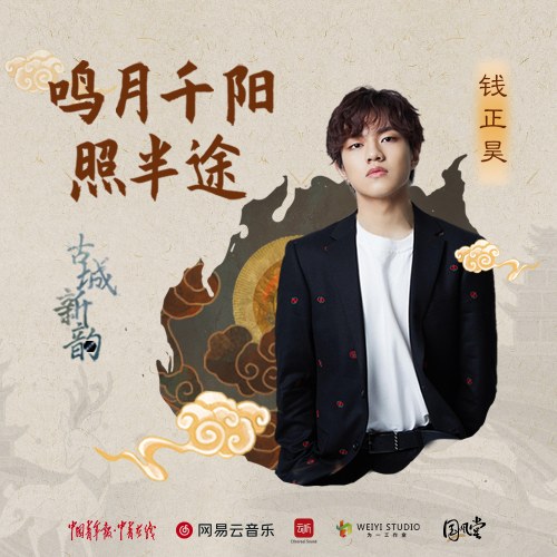 Minh Nguyệt Ngàn Dương Chiếu Nửa Đường (鸣月千阳照半途) (Single)