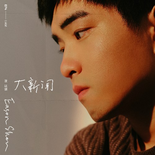 Đại Tin Tức (大新闻 I Am) (EP)