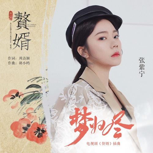 Giấc Mộng Kết Thúc (梦归尽) ("赘婿"Chuế Tuế OST) (Single)