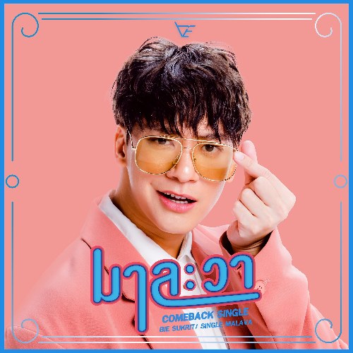 Ma La Va (มาละวา) (Single)