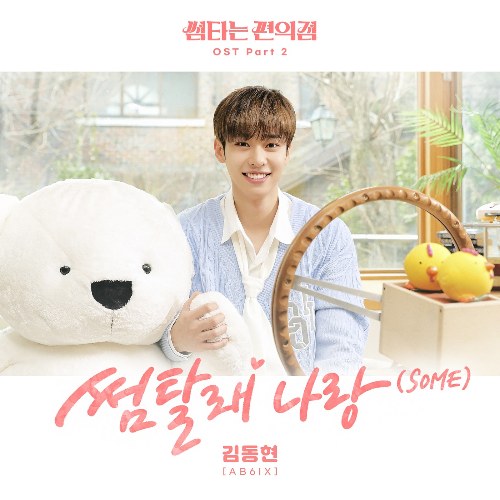 Fling At Convenience Store OST Part.2 (Single)