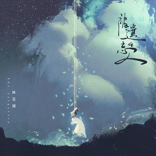 Người Bị Lãng Quên (被遗忘的人) (Single)
