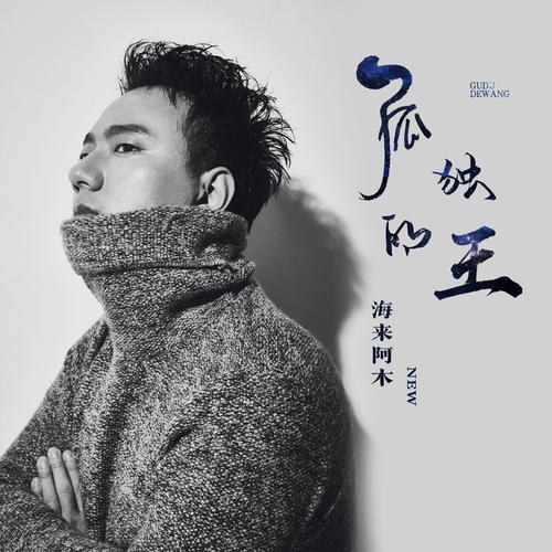 Vị Vương Cô Độc (孤独的王) (Single)