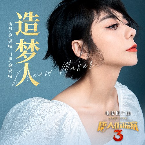 Người Tạo Giấc Mơ (造梦人) ("唐人街探案3"Thám Tử Phố Hoa 3 OST) (Single)