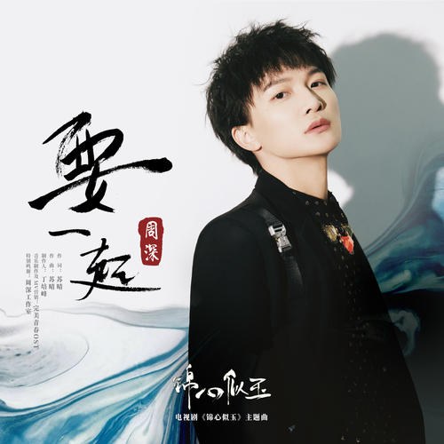 Muốn Cùng Nhau (要一起) ("锦心似玉"Cẩm Tâm Tự Ngọc OST) (Single)
