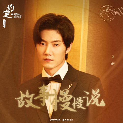 Câu Chuyện Xưa Chậm Rãi Kể (故事慢慢说) ("约定"Ước Định OST) (Single)