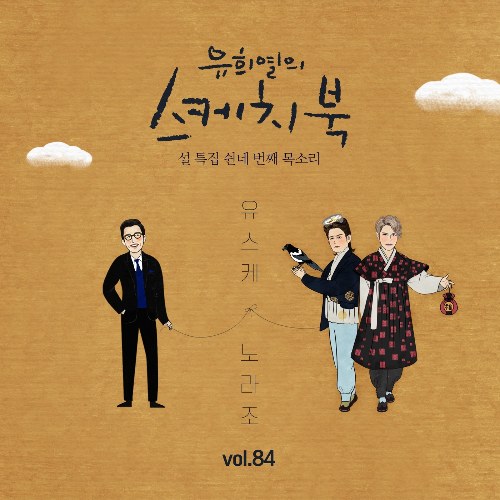 [Vol.84] You Hee yul's Sketchbook : 54th Voice 'Sketchbook X Norazo' (Single)