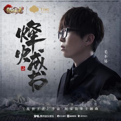 Phong Hỏa Thành Thư (烽火成书) ("乱世王者"Loạn Thế Vương Giả OST) (Single)