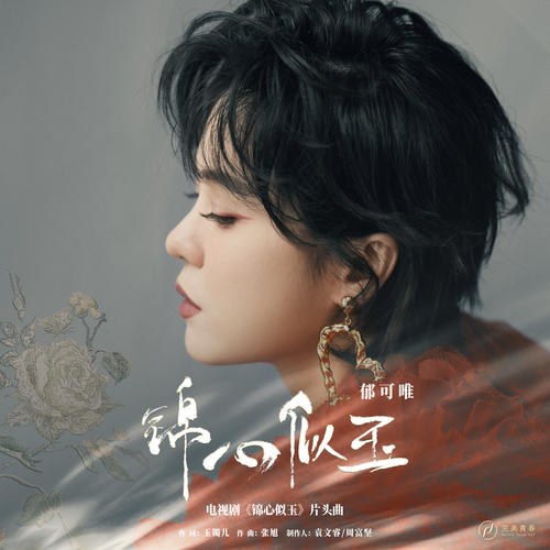 Cẩm Tâm Tự Ngọc (锦心似玉) ("锦心似玉"Cẩm Tâm Tự Ngọc OST) (Single)