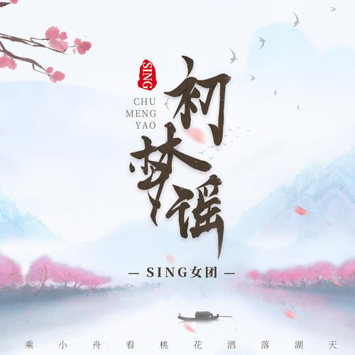 Sơ Mộng Dao (初梦谣) (Single)