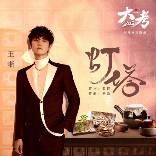 Ngọn Hải Đăng (灯塔) ("家道颖颖之大考2020"Family Dao Yingying's Big Test 2020 OST) (Single)