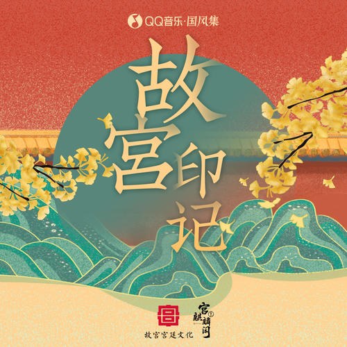 Cố Cung·Dấu Ấn (故宫·印记) (EP)