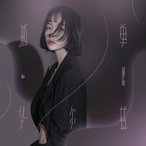 Điệu Waltz Cô Đơn (孤单华尔兹) (Single)