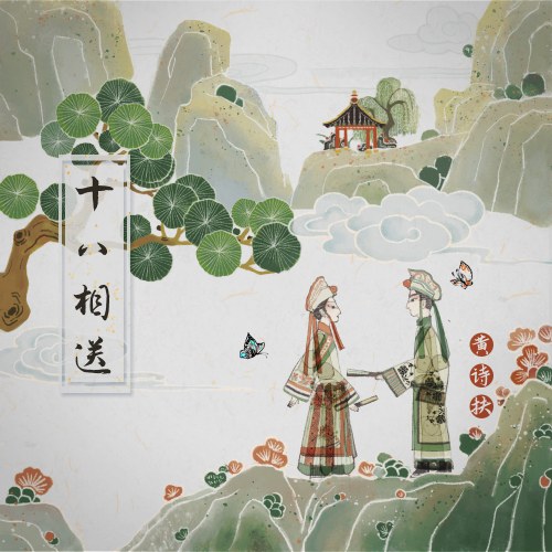 Mười Tám Đưa Tiễn (十八相送) (Single)