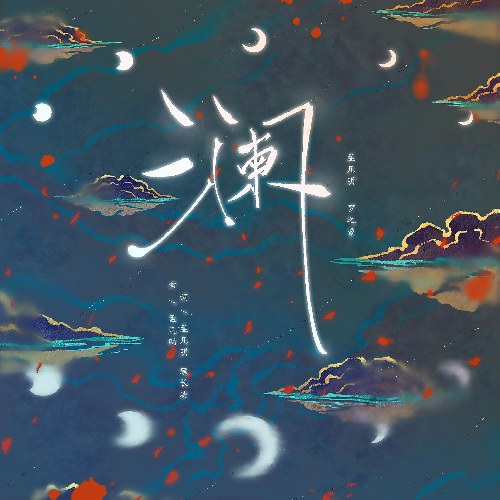 Lan (澜) (Single)