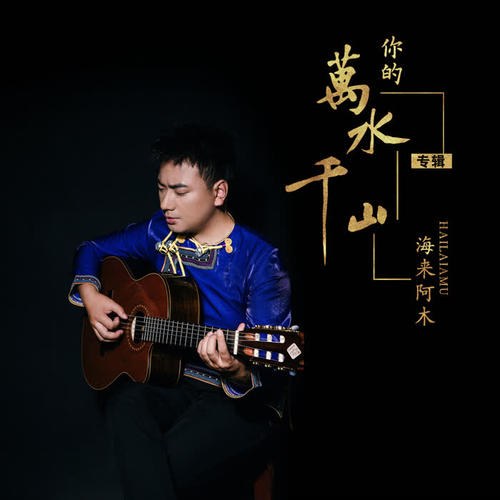 Thiên Sơn Vạn Thủy Của Em (你的萬水千山) (Single)