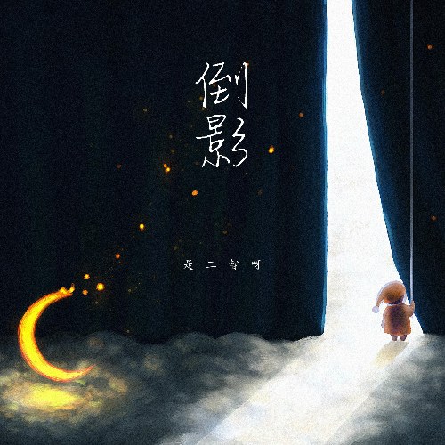 Hình Bóng (倒影) (Single)