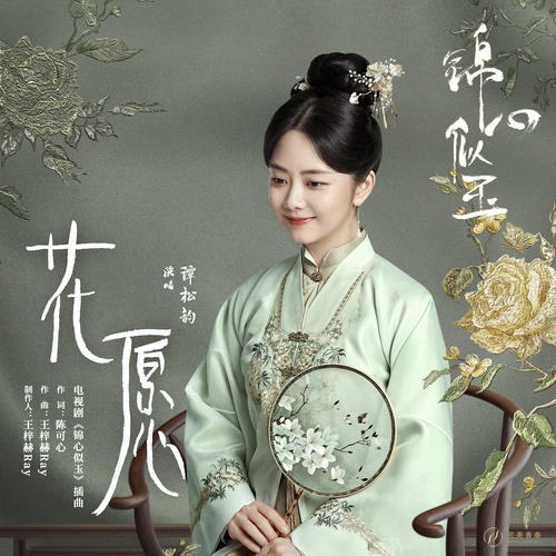 Hoa Nguyện (花愿) ("锦心似玉"Cẩm Tâm Tự Ngọc OST) (Single)