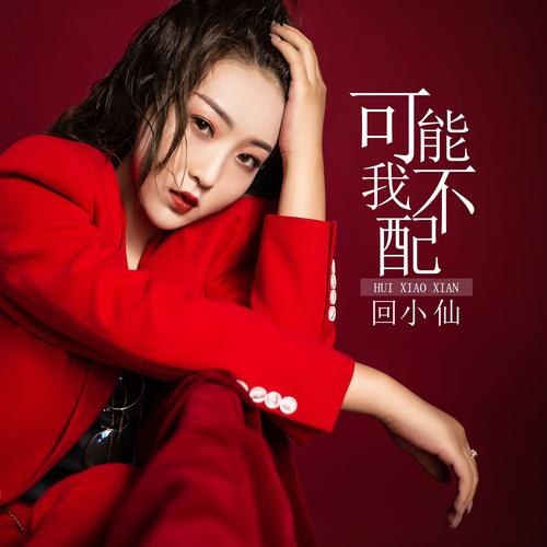 Có Lẽ Em Không Xứng (可能我不配) (Single)