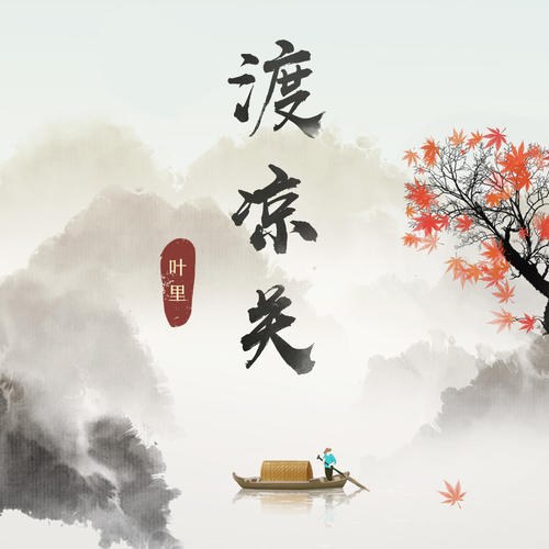 Độ Lương Quan (渡凉关) (Single)