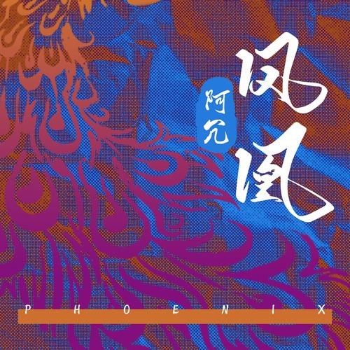 Phượng Hoàng (凤凰) ("凤归梧桐"Phượng Quy Ngô Đồng OST) (Single)