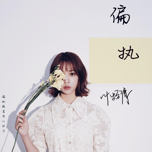 Cố Chấp (偏执) (Single)