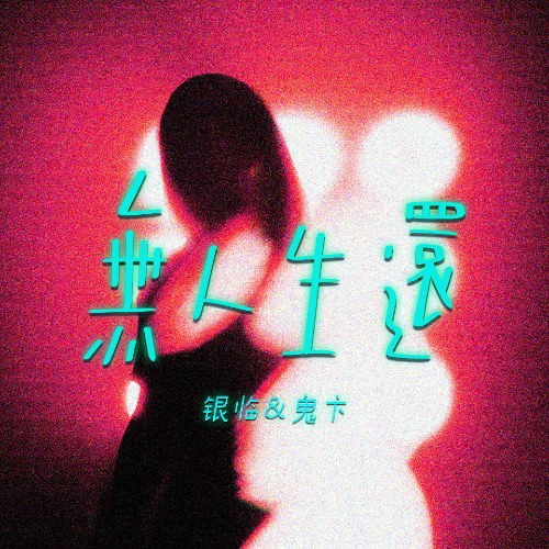 Không Còn Người Sống Sót (无人生还) (Single)