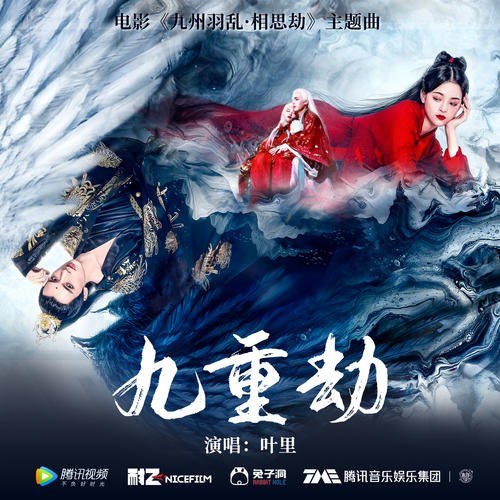 Cửu Trọng Kiếp (九重劫) ("九州羽乱·相思劫"Cửu Châu Vũ Loạn·Tương Tư Kiếp OST) (Single)