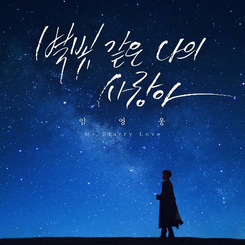 My Starry Love (Single)