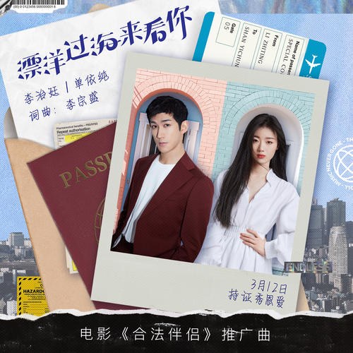 Vượt Cả Đại Dương Để Gặp Anh (漂洋过海来看你) ("合法伴侣"Special Couple OST) (Single)