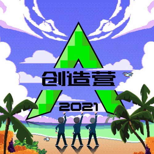 Chúng Ta Cùng Nhau Xông Lên (我们一起闯) ("创造营2021"Sáng Tạo Doanh 2021) (Single)