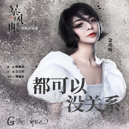 Đều Có Thể Chẳng Sao Cả (都可以 没关系) ("暴风眼"Bạo Phong Nhãn OST) (Single)