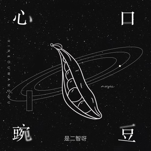 Trái Tim Đậu Hà Lan (心口豌豆) (Single)