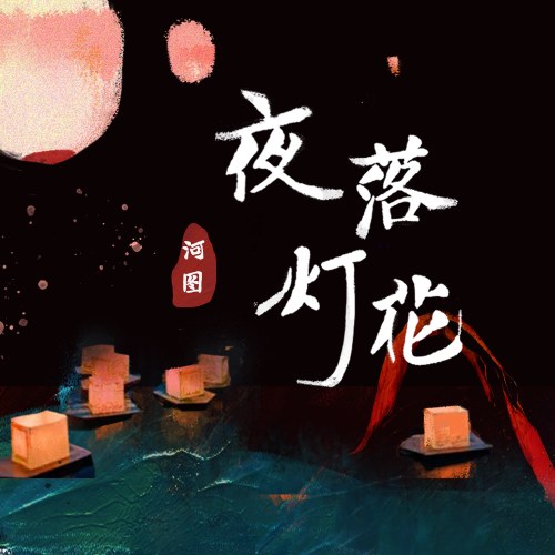 Dạ Lạc Hoa Đăng (夜落灯花) (Single)