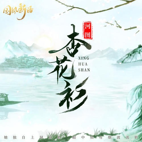 Hạnh Hoa Sam (杏花衫) (Single)