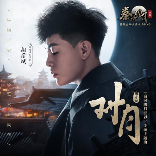 Đối Nguyệt (对月) ("秦时明月世界"Tần Thời Minh Nguyệt Thế Giới OST) (Single)