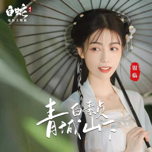 Núi Thanh Thành Hạ Bạch Tố Trinh (青城山下白素贞) ("白蛇情劫"Bạch Xà Tình Kiếp OST) (Single)