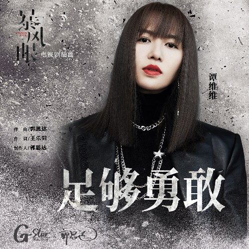 Cũng Đủ Dũng Cảm  (足够勇敢) ("暴风眼"Bạo Phong Nhãn OST) (Single)