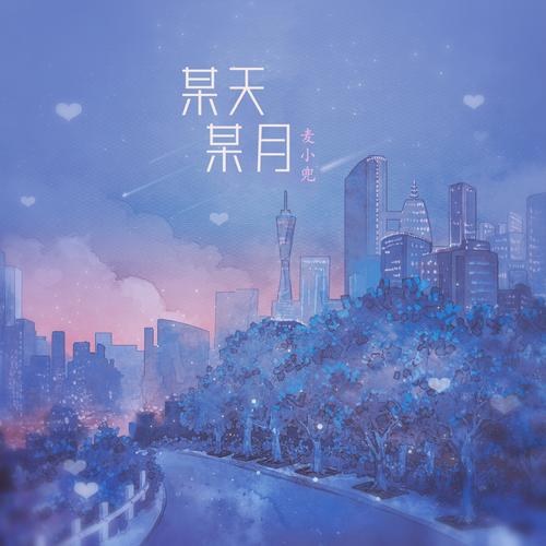 Một Ngày Một Tháng (某天某月) (Single)