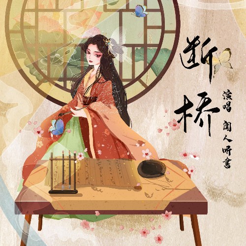 Đoạn Kiều (断桥) (Single)