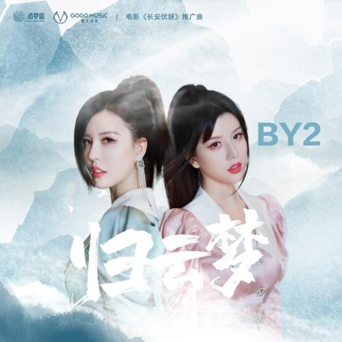 Quy Vân Mộng (归云梦) ("长安伏妖"Trường An Phục Yêu OST) (Single)