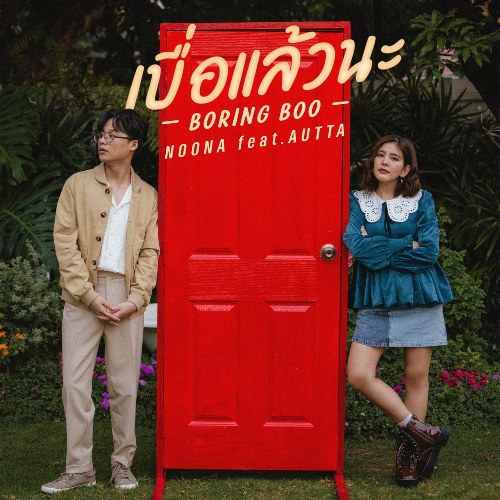 Boring Boo (เบื่อแล้วนะ) (Single)