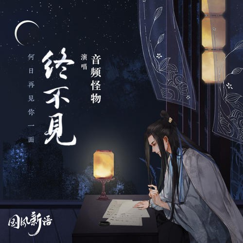 Chung Bất Kiến (终不见) (Single)