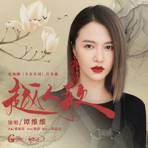 Việt Nhân Ca (越人歌) ("大宋宫词"Đại Tống Cung Từ OST) (Single)