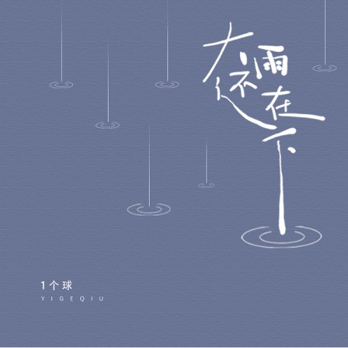 Cơn Mưa Lớn Vẫn Đang Rơi (大雨还在下) (Single)